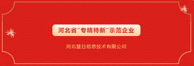 省級示范榮譽(yù)！慧日云企入選第四批省級“專精特新”示范企業(yè)