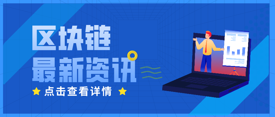 將區(qū)塊鏈打造為城市底層基礎(chǔ)設(shè)施