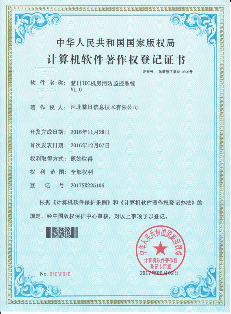 計(jì)算機(jī)軟件著作權(quán)登記證書--《慧日IDC機(jī)房消防監(jiān)控系統(tǒng)V1.0》