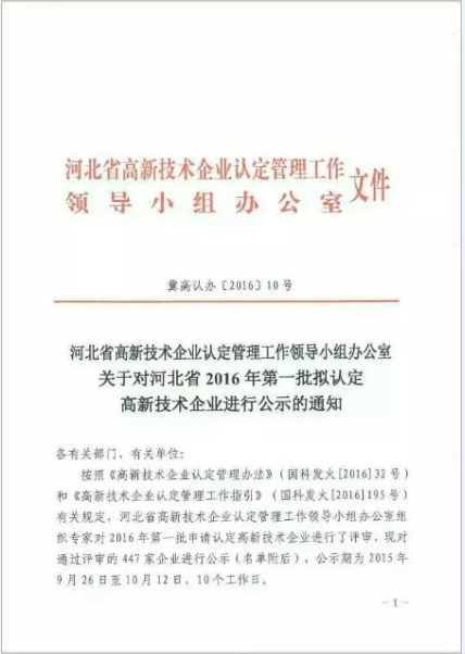 熱烈祝賀我公司被認定為河北省2016年第一批高新技術(shù)企業(yè)