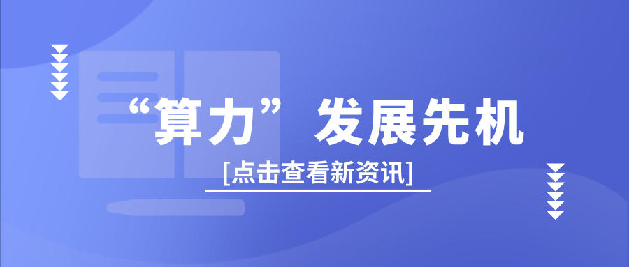 如何抓準“算力”發(fā)展先機？