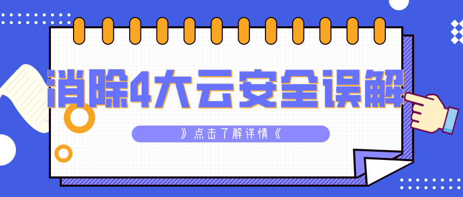 消除4大云安全誤解
