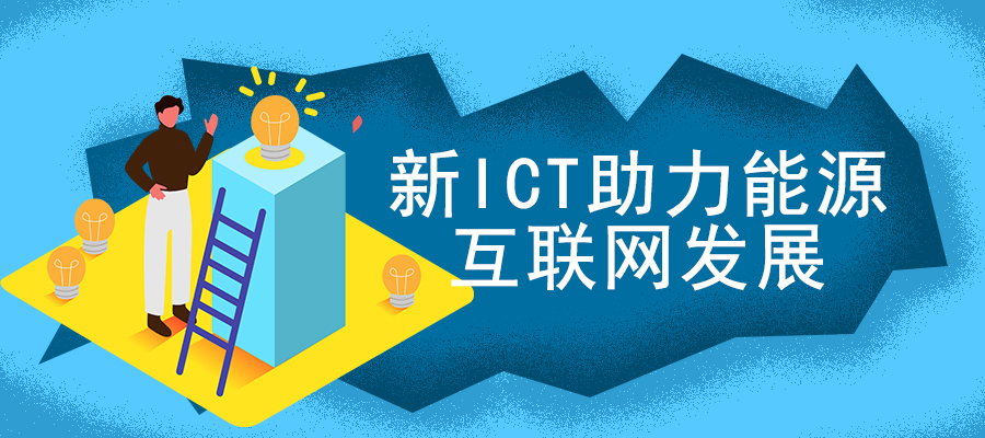 新ICT助力能源互聯(lián)網(wǎng)發(fā)展