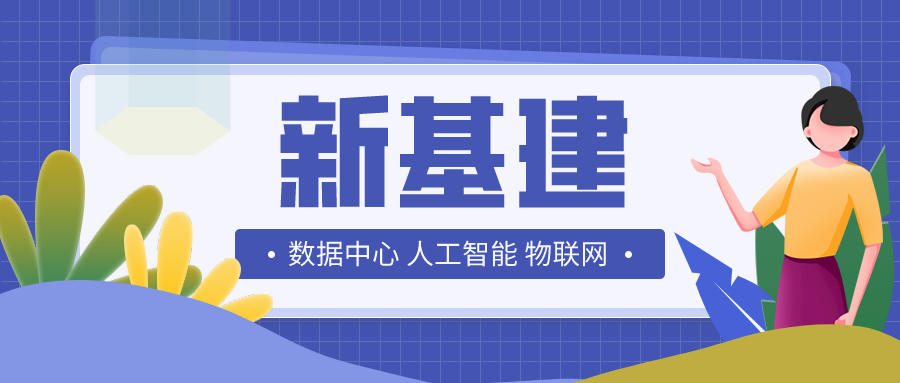 “新基建”三大關(guān)鍵領(lǐng)域見解及建議