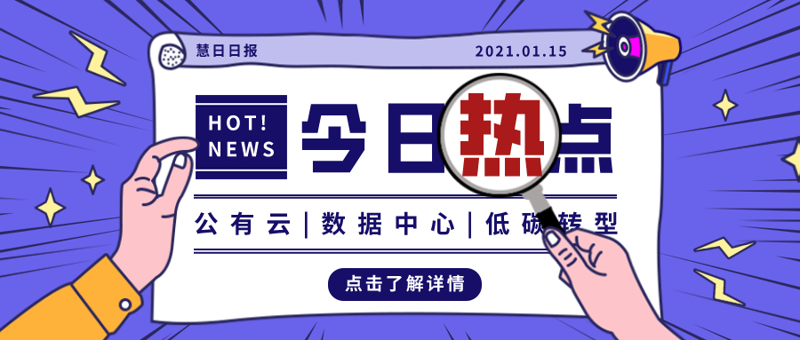 云計算、數(shù)據(jù)中心高耗能，研究建議互聯(lián)網(wǎng)企業(yè)盡快低碳轉(zhuǎn)型
