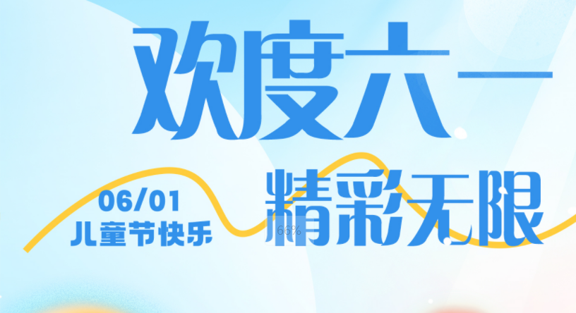童趣六一 快樂無限