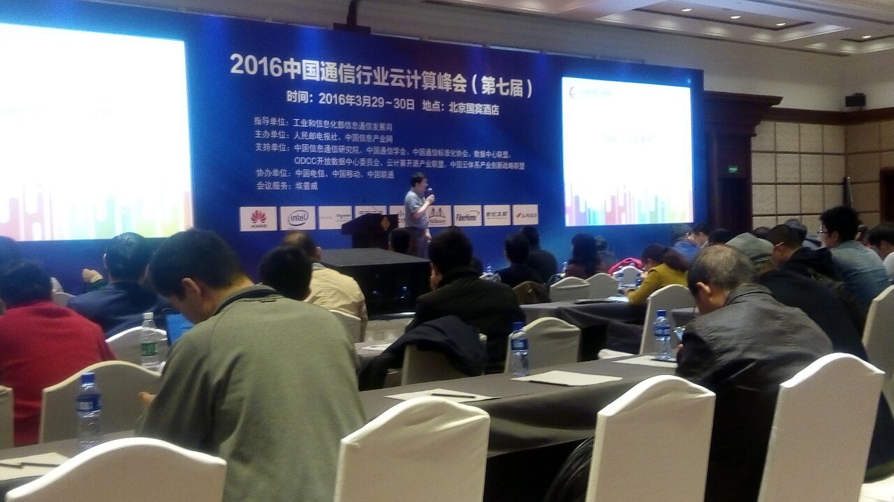 2016中國通信行業(yè)云計算峰會在北京召開