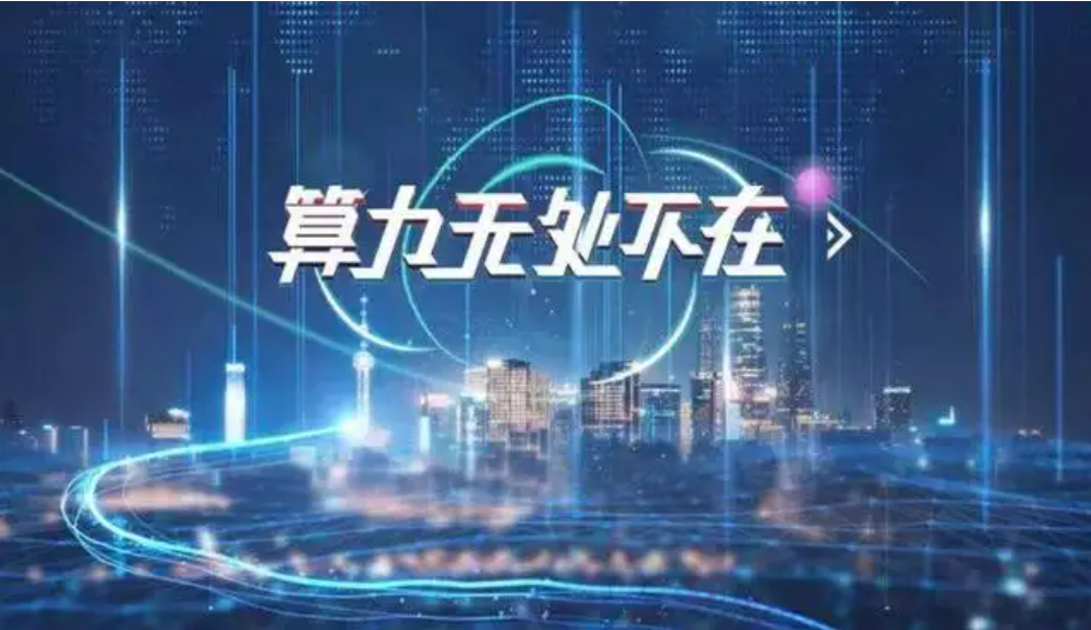 算力網(wǎng)絡(luò)：構(gòu)建全國一體化大數(shù)據(jù)中心的前提
