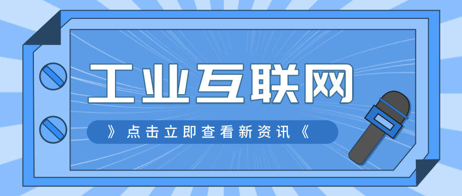 工業(yè)互聯(lián)網(wǎng)開啟智能制造新篇章