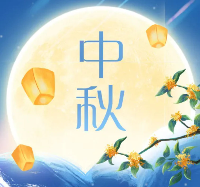 與君共賞團圓月 遙寄祝福千萬縷