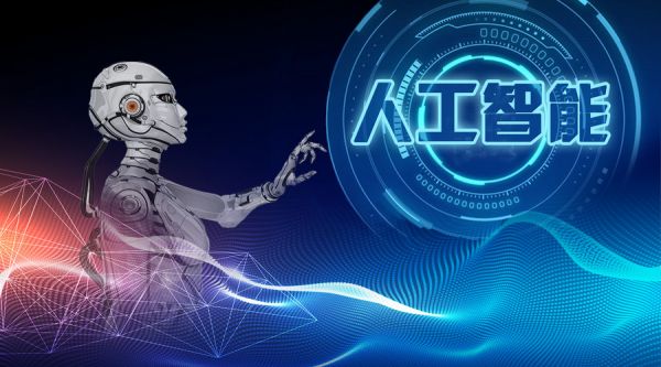 浮沉60載的人工智能，我們對(duì)它有什么誤解？