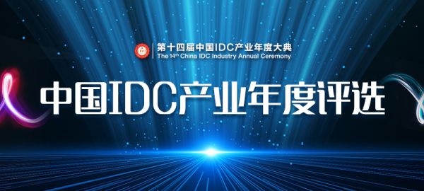 【IDCC 2019】第十四屆中國IDC產(chǎn)業(yè)年度評選正式啟動