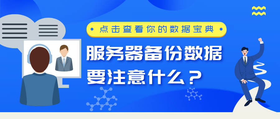 服務(wù)器備份數(shù)據(jù)要注意什么？
