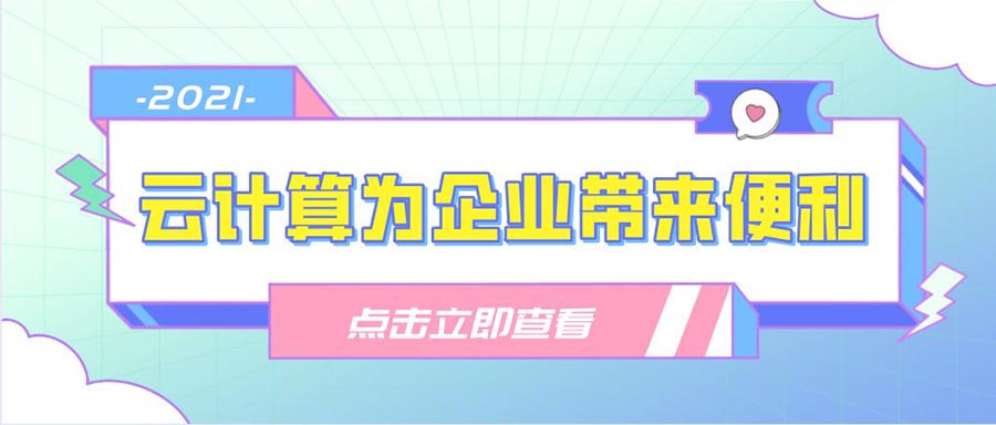 2021年云計算能為企業(yè)帶來什么便利