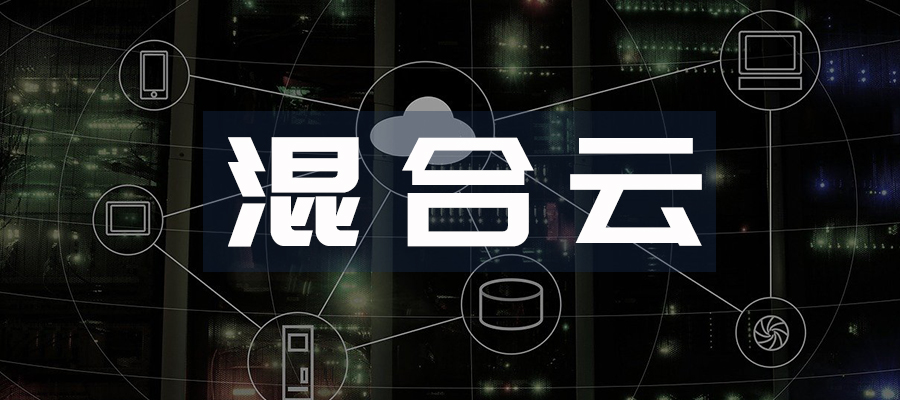 混合云遷移策略的五個關(guān)鍵因素