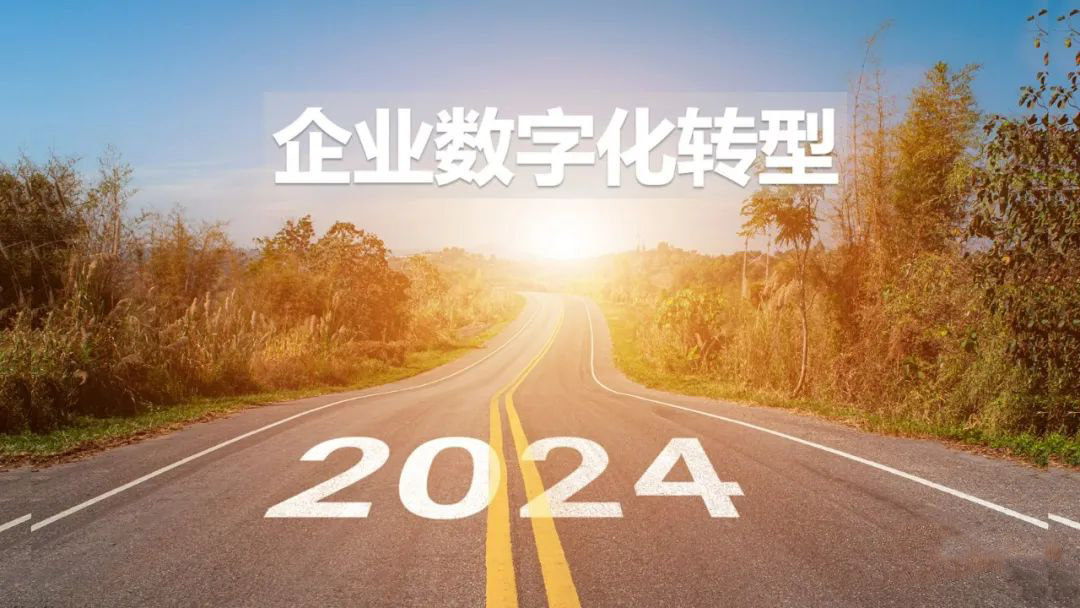 2024年，傳統(tǒng)企業(yè)如何做數(shù)字化轉(zhuǎn)型？