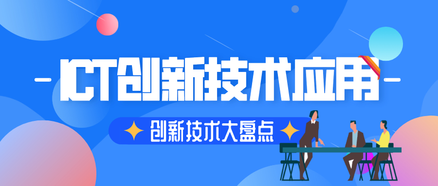 盤點：ICT創(chuàng)新技術(shù)應(yīng)用