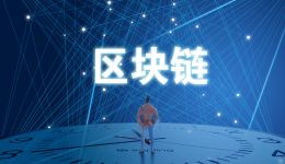 中國(guó)：區(qū)塊鏈≠比特幣