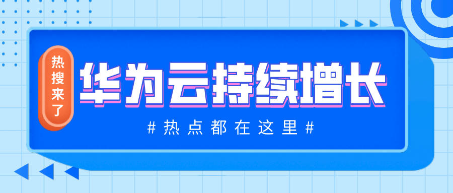 華為云拉美公有云市場排名上升至前四