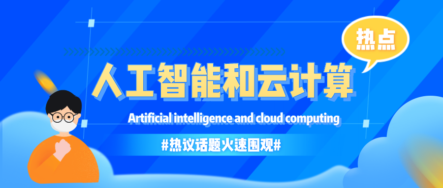 人工智能和云計算如何相互受益以提高業(yè)務(wù)效率