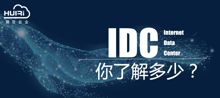 IDC你了解多少？慧日為你解答