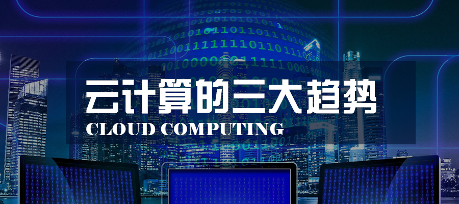 云計(jì)算行業(yè)的三大趨勢(shì)