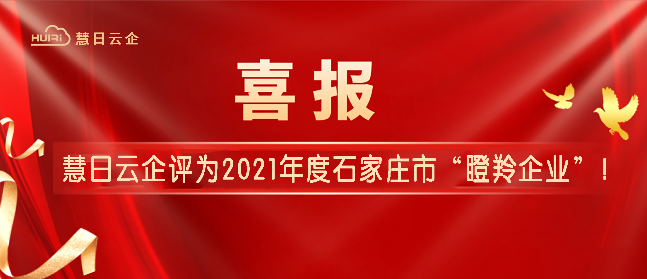 喜報(bào) | 慧日云企評(píng)為石家莊市“瞪羚企業(yè)”！
