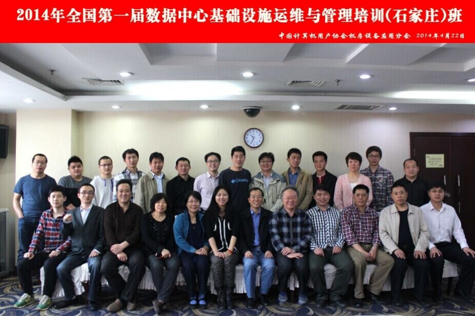 2014第一屆數(shù)據(jù)中心運維與管理培訓班在石家莊召開