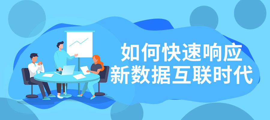 如何快速響應(yīng)新數(shù)據(jù)互聯(lián)時(shí)代
