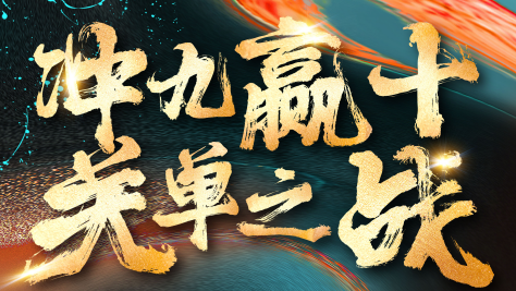 慧日云企“關(guān)單之戰(zhàn)”10月加冕儀式