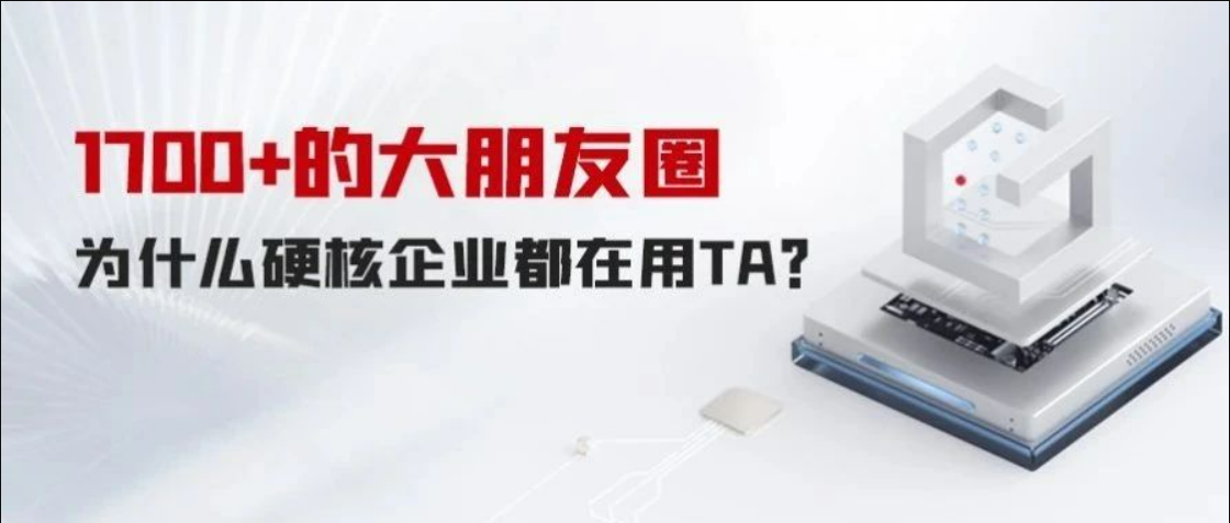 1700+的大朋友圈，為什么硬核企業(yè)都在用TA？